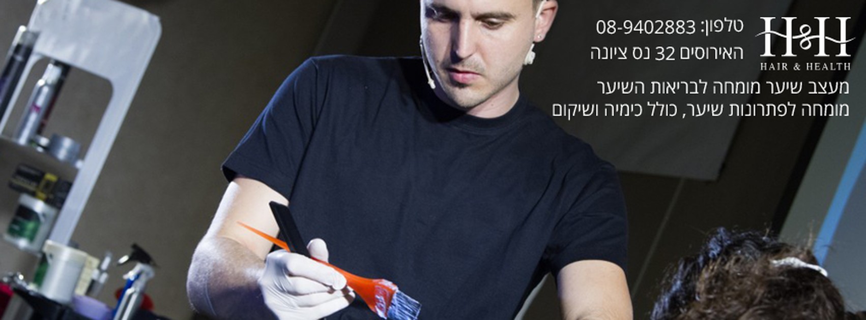 נתנאל צובע שיער במכחול. על התמונה: הלוגו H&H Hair & Health, טלפון 08-9402883, האירוסים 32 נס ציונה, מעצב שיער מומחה לבריאות השיער, מומחה לפתרונות שיער כולל כימיה ושיקום.